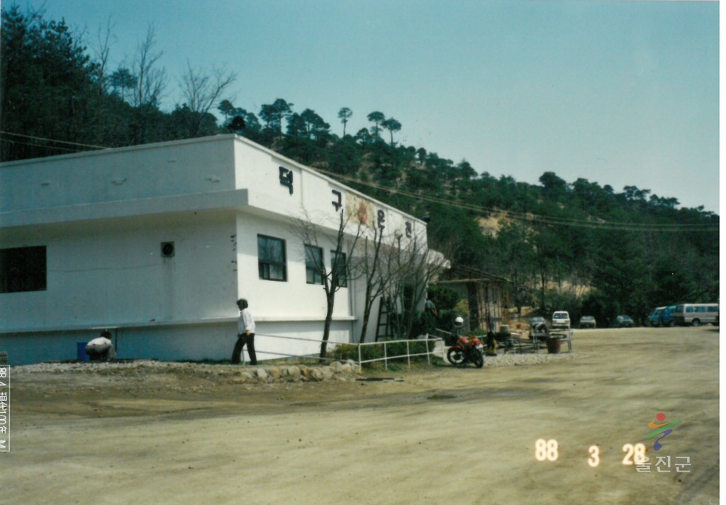 1988년 울진 덕구온천의 실제 모습